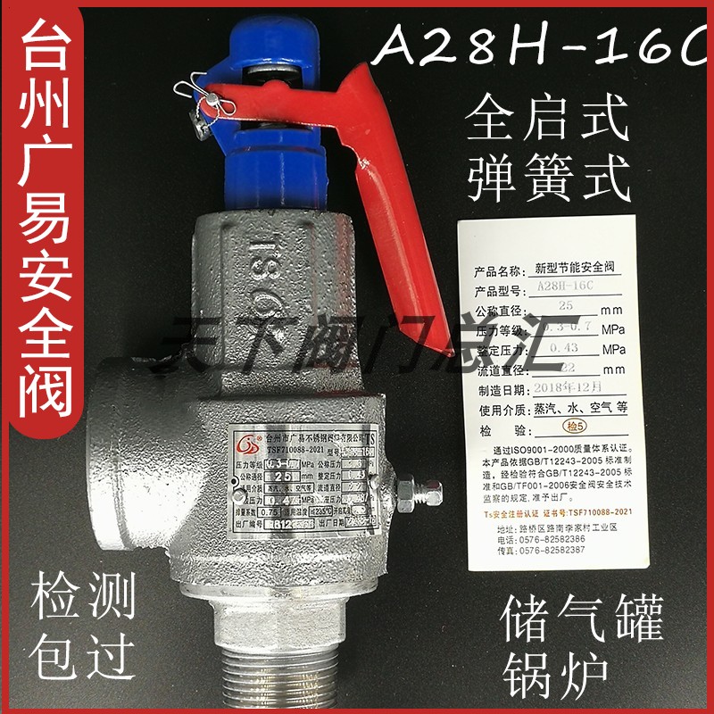 浙江台州广易 安全阀a28h-16c 适用于空气 水 蒸气 不锈钢阀芯