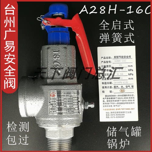 浙江台州广易 安全阀A28H-16C 适用于空气 水 蒸气 不锈钢阀芯