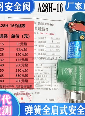 浙江富羽A28H-16C/A28W-16T全启弹簧式储气罐安全阀DN20 40 65 80