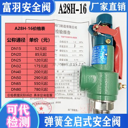 浙江富羽A28H-16C/A28W-16T全启弹簧式储气罐安全阀DN20 40 65 80