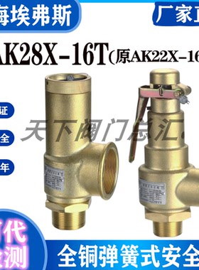 上海埃弗斯安全阀AK22X-16T原同山阀门全铜空压机AK28X-16T安全阀