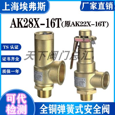 上海埃弗斯安全阀AK22X-16T原同山阀门全铜空压机AK28X-16T安全阀