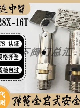大连中智精工A28X-16T 新华灭菌器DN8-SV1-A17W-16P  0.28安全阀