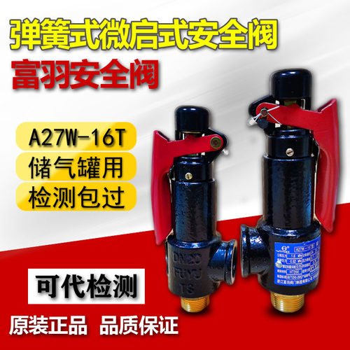 浙江富羽A27W-16T A27W-10T微启式储气罐空压机减压阀安全阀DN20