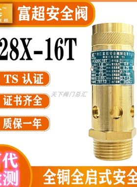 A28X-16T浙江富超AK28X-16T全铜全启式弹簧式空压机储气罐安全阀