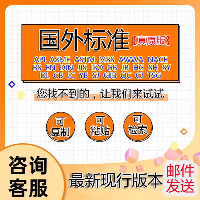 国外国际标准下载 API  ASTM ASME MSS AWWA NACE ISO EN DIN原版