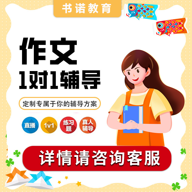 作文课外作文线上一对一作文课真人直播教学,教育培训,自我提升培训,淘宝优惠券,粉丝福利购,淘宝优惠卷