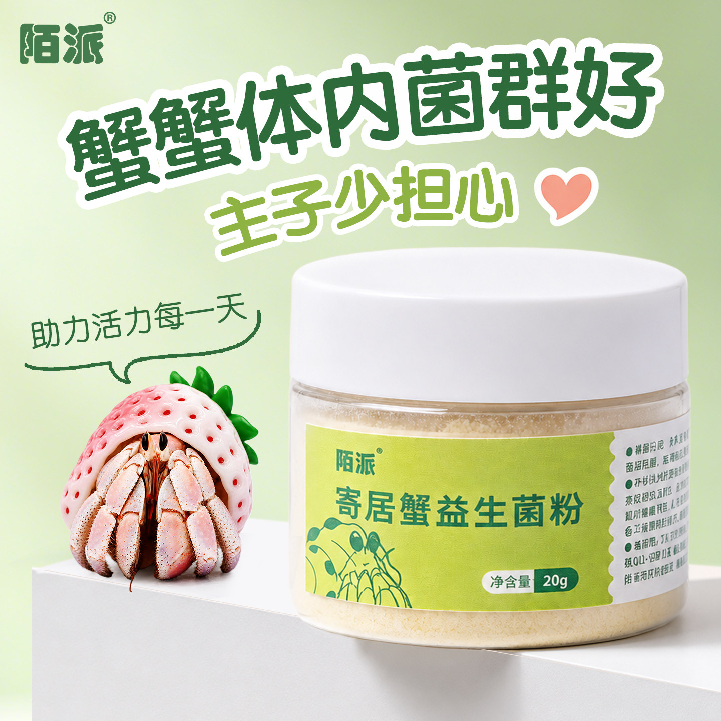 【寄居蟹益生菌粉】营养补充
