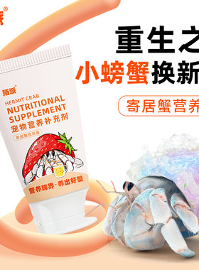 陌派寄居蟹营养膏～零食食物