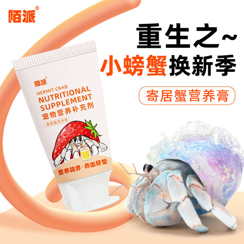 陌派寄居蟹营养膏～零食食物