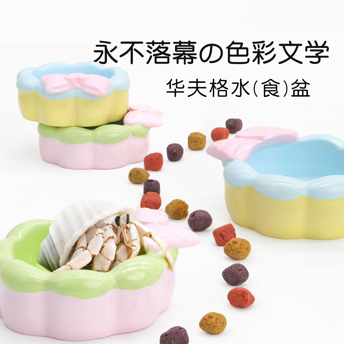 寄居蟹水盆食盆～洗泡澡盆春夏蓝绿色防倾倒易清洗可爱造景用品