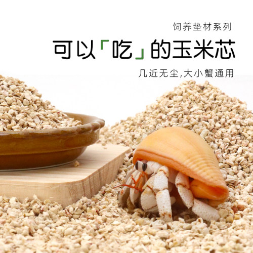 寄居蟹玉米芯垫材新手垫材