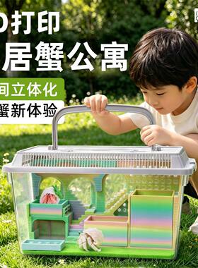 寄居蟹3D打印饲养套餐～饲养套装饲养箱大号高阶实用型