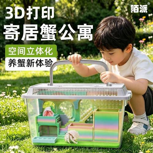 寄居蟹3D打印饲养套餐～饲养套装饲养箱大号高阶实用型