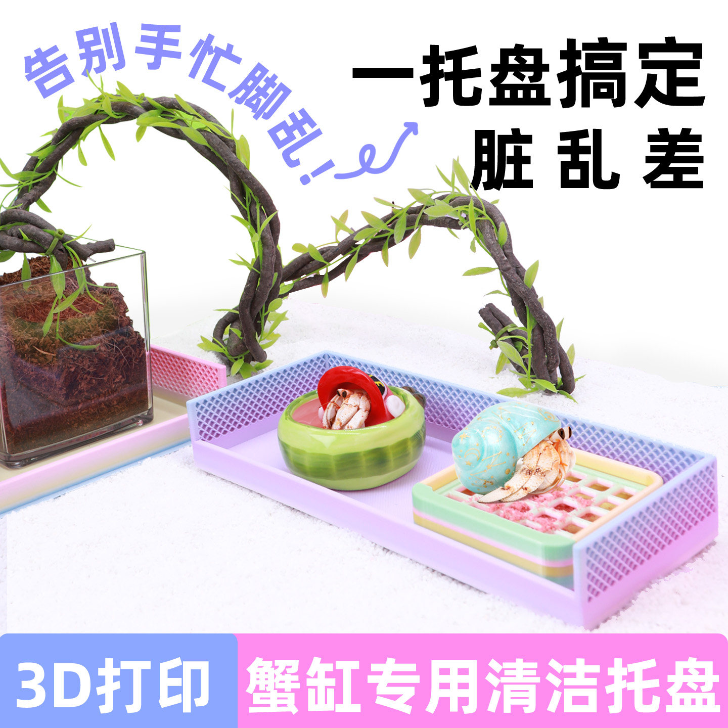 3D打印寄居蟹托盘～缸内分区缸内清洁好帮手 水盆食盆多彩多尺寸