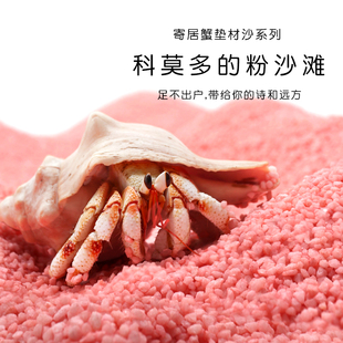 陌派寄居蟹垫材粉沙 新手垫材科莫多粉砂浪漫沙几近无尘小宠专用