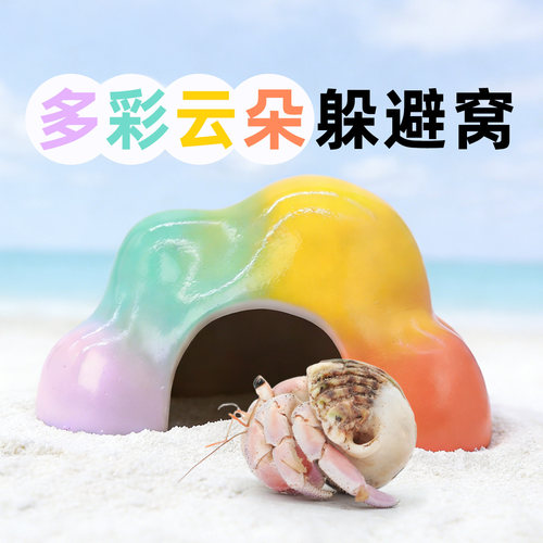 寄居蟹多彩云朵躲避窝～多彩躲避屋大口径造景饲养箱多彩可爱造景