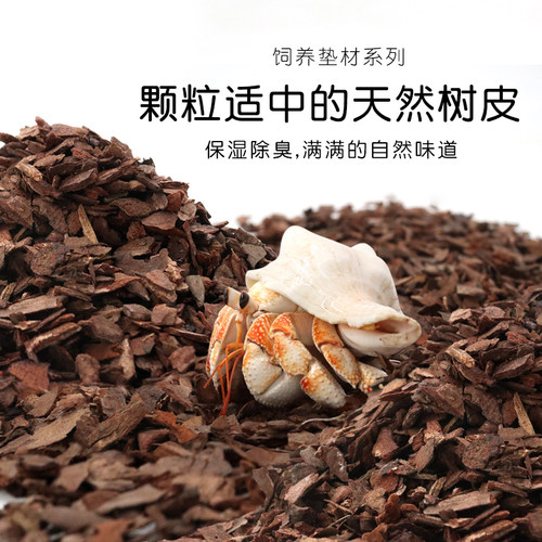 居蟹树皮垫材新手垫材垫料