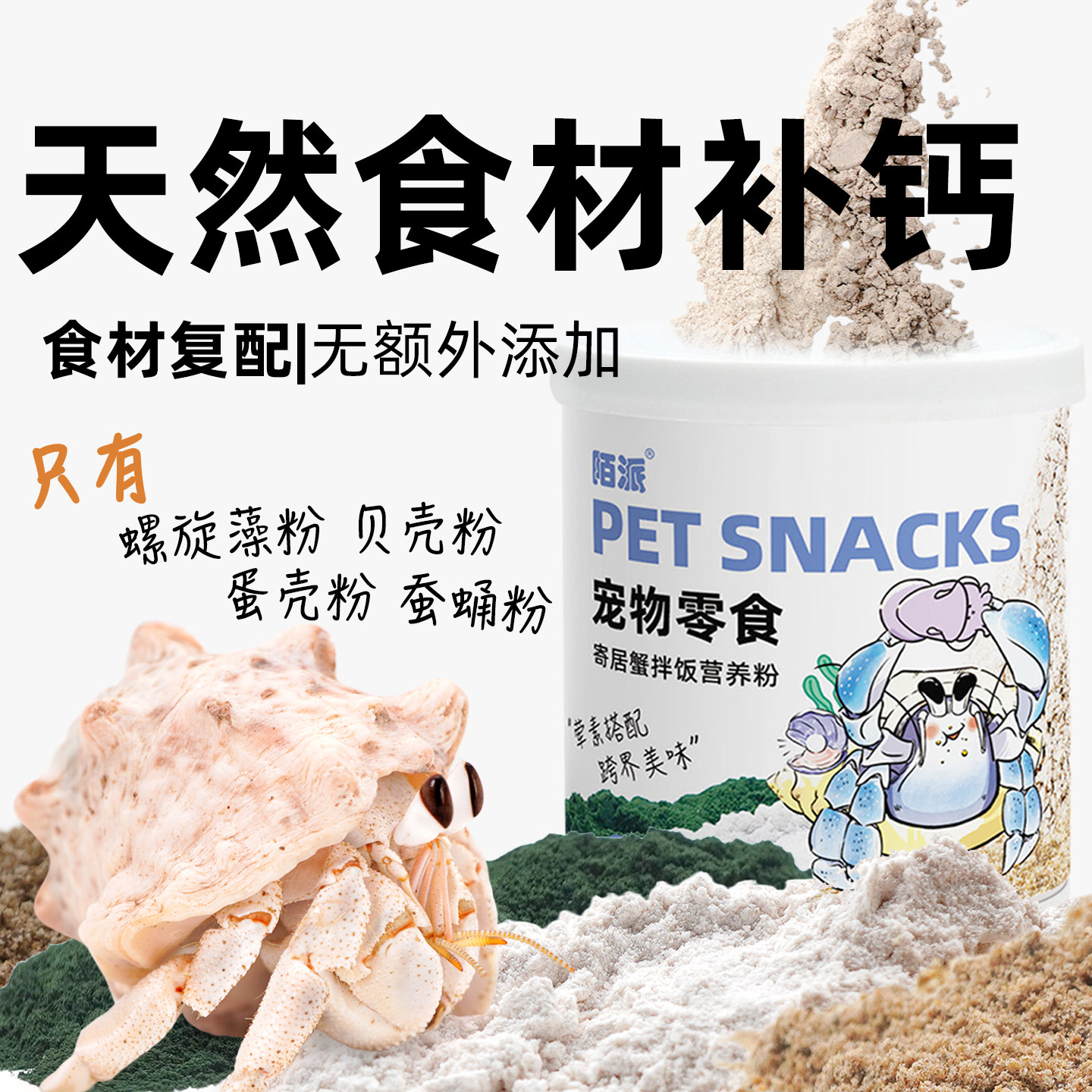【天然食材补钙】寄居蟹罐装拌饭粉～海藻粉 贝壳粉 蛋壳粉蚕蛹粉