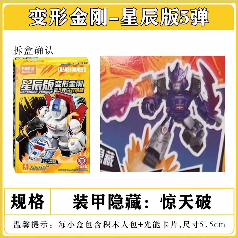 新品布鲁可变形金刚星辰5弹五代