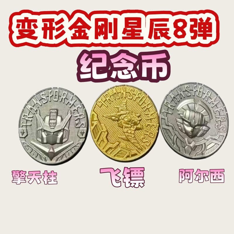 布鲁克变形金刚纪念币擎天柱载具图片