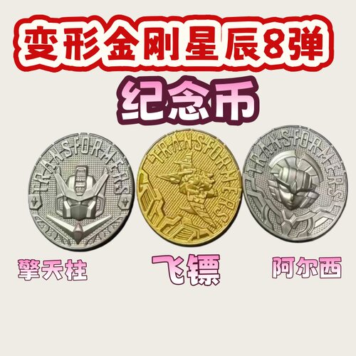 布鲁克变形金刚纪念币擎天柱载具