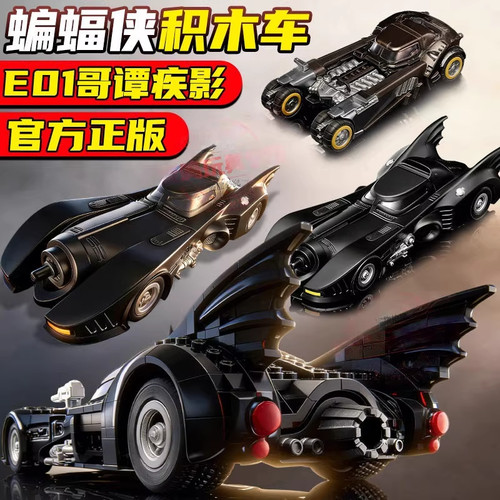 布鲁可积木车蝙蝠侠第一弹E01