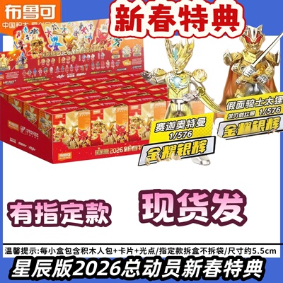 布鲁可积木人英雄总动员星辰版2026新春特典拼装手办新年礼物潮玩