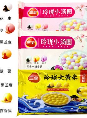 三全玲珑大黄米小小汤圆玫瑰豆沙紫薯黑芝麻百香果糯米冬至元宵