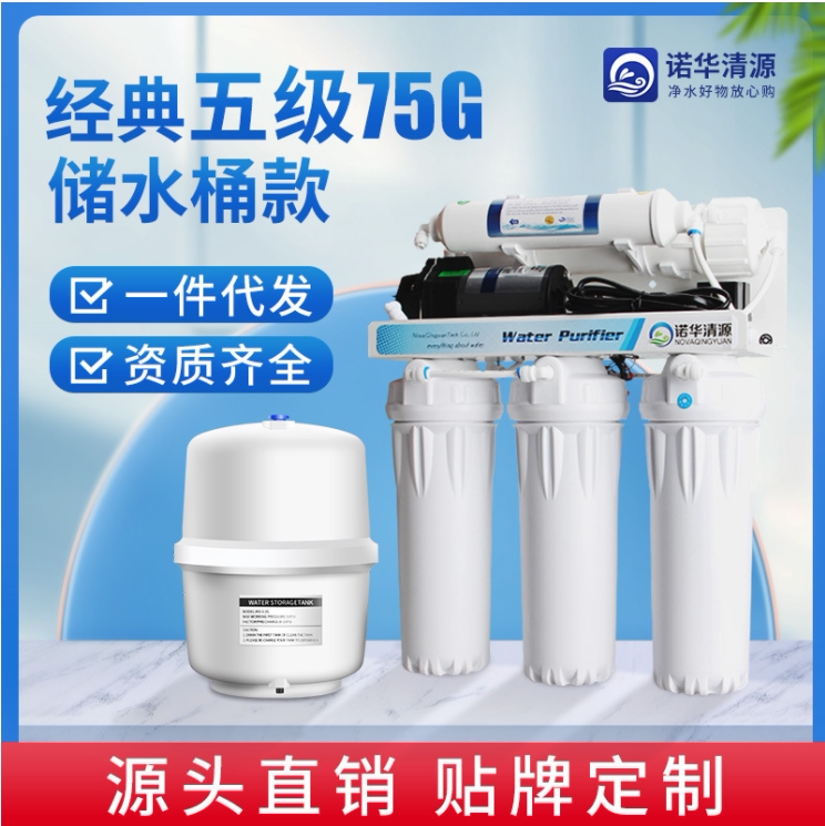 诺华清源家用五级反渗透净水器 75G纯水机RO机 出水单出水直饮