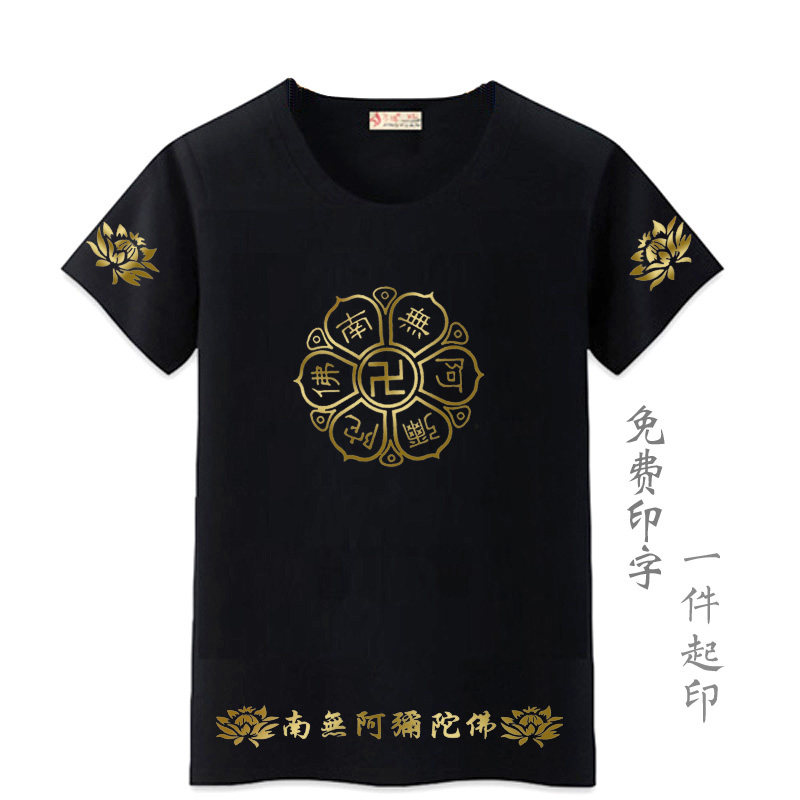 精梳棉圆领男女真言莲花佛家短袖