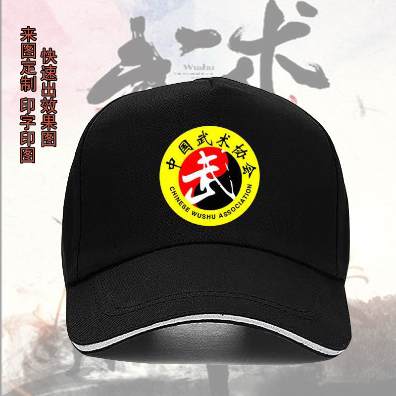 中国武术协会跆拳道帽子定制武术教练训练鸭舌帽棒球帽印字印logo