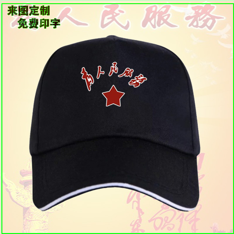 鸭舌帽定制为人民服务遮阳帽棉
