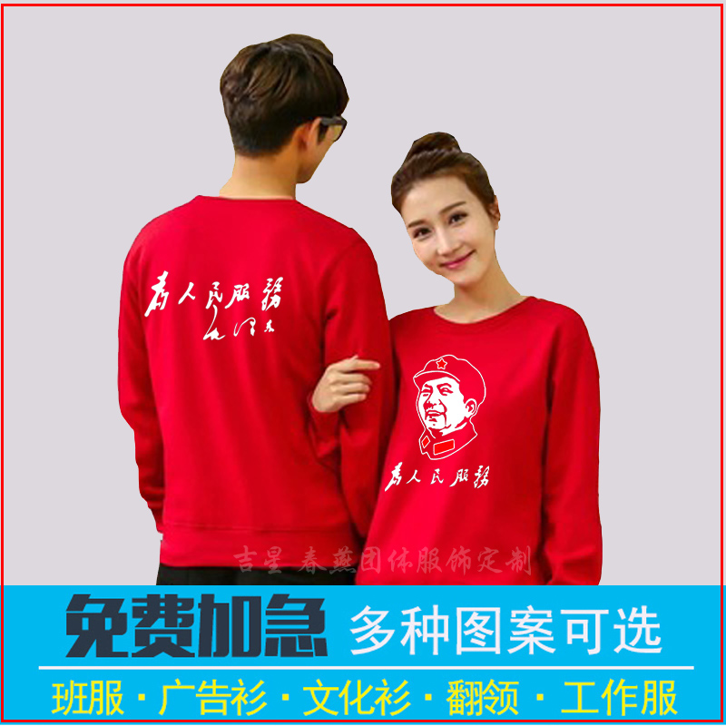 为人民服务圆领卫衣个性印字