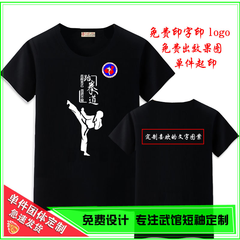 圆领精梳棉男女不起球跆拳道T恤