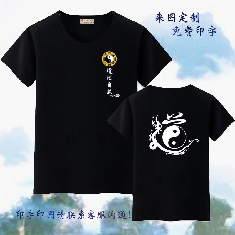 精梳棉道法自然圆领T恤个性定制