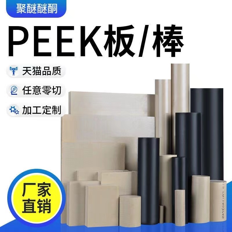 进口peek板方条本色聚醚醚酮耐高温绝缘黑色防静电PEEK棒零切加工