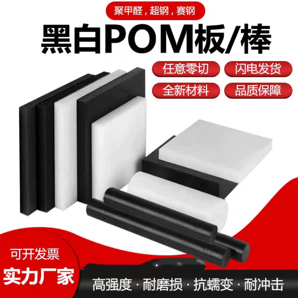 白色POM板棒黑色聚甲醛板棒防静电赛钢板棒任意切割尺寸加工定制
