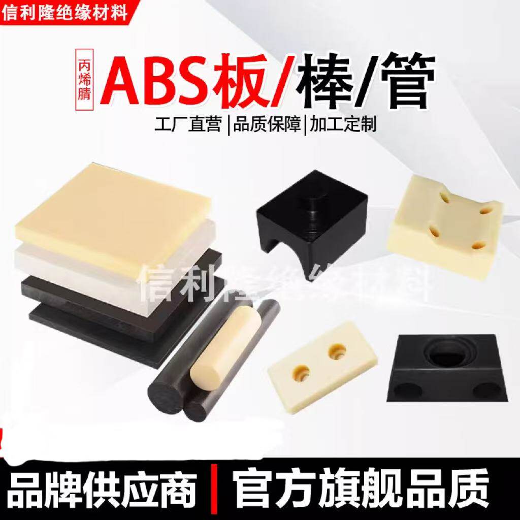 米黄色ABS板塑料板黑色白色尼龙板阻燃工程abs棒板材零切加工定制