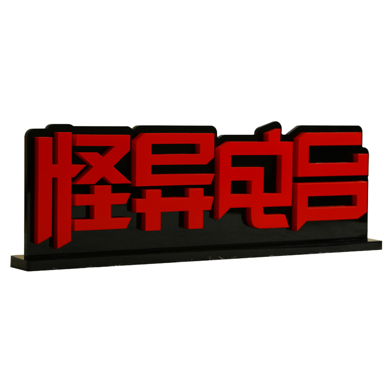 亚克力桌牌立牌台牌公司摆台立体桌面loo标志广告展示牌制作u.