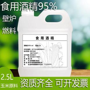 食用酒精95度食品级玉米乙醇壁炉燃料酒精优级勾兑酒