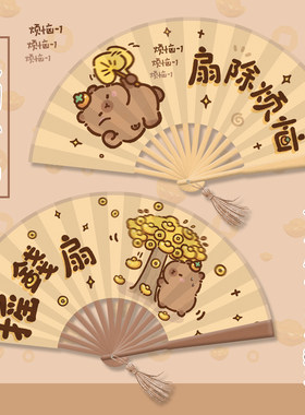摇钱扇卡皮巴拉折叠扇子竹扇古风