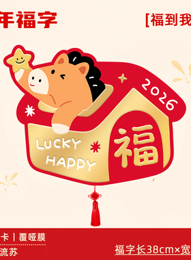 福到我家马年福字门贴装饰2026新年过年春节卧室入户门布置创意