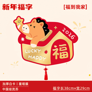 福到我家马年福字门贴装饰2026新年过年春节卧室入户门布置创意
