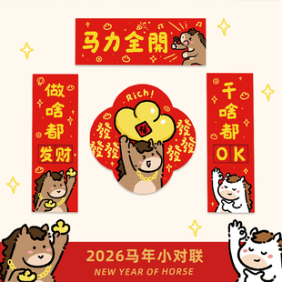 马力全开马年小对联春联2026新年过年春节小门联福字贴创意个性