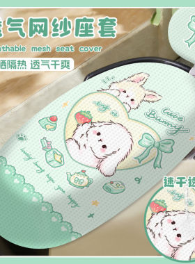 绿色兔兔电动车座垫网纱防晒隔热摩托车座套电瓶车坐垫座椅夏天用