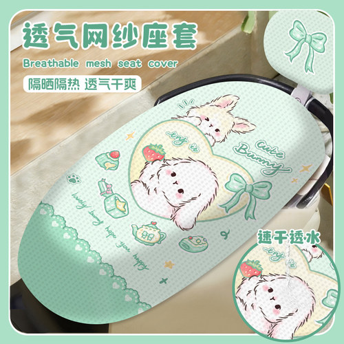 绿色兔兔电动车座垫网纱防晒隔热摩托车座套电瓶车坐垫座椅夏天用