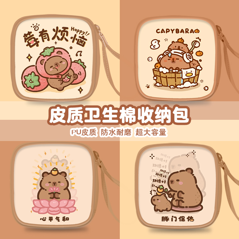 卡皮巴拉水豚姨妈巾收纳包皮革大容量学生可爱女卫生棉月事包手提