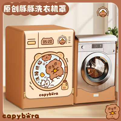卡皮巴拉滚筒洗衣机罩防水防晒