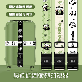 大熊猫行李箱绑带一字十字打包带可爱拉杆旅行箱托运捆绑加固束带